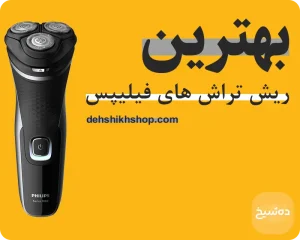 بهترین انواع ریش تراش های فیلیپس