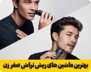 بهترین ماشین ریش تراش صفر زن