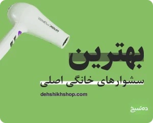 بهترین سشوار های خانگی