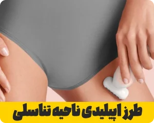 طرز استفاده از اپیلیدی برای ناحیه تناسلی