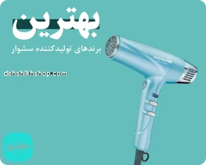 بهترین برند سشوار