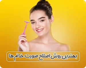 بهترین روش اصلاح صورت زنان