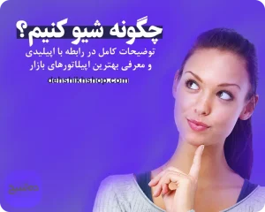 چگونه شیو کنیم؟