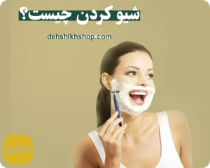 شیو کردن چیست؟