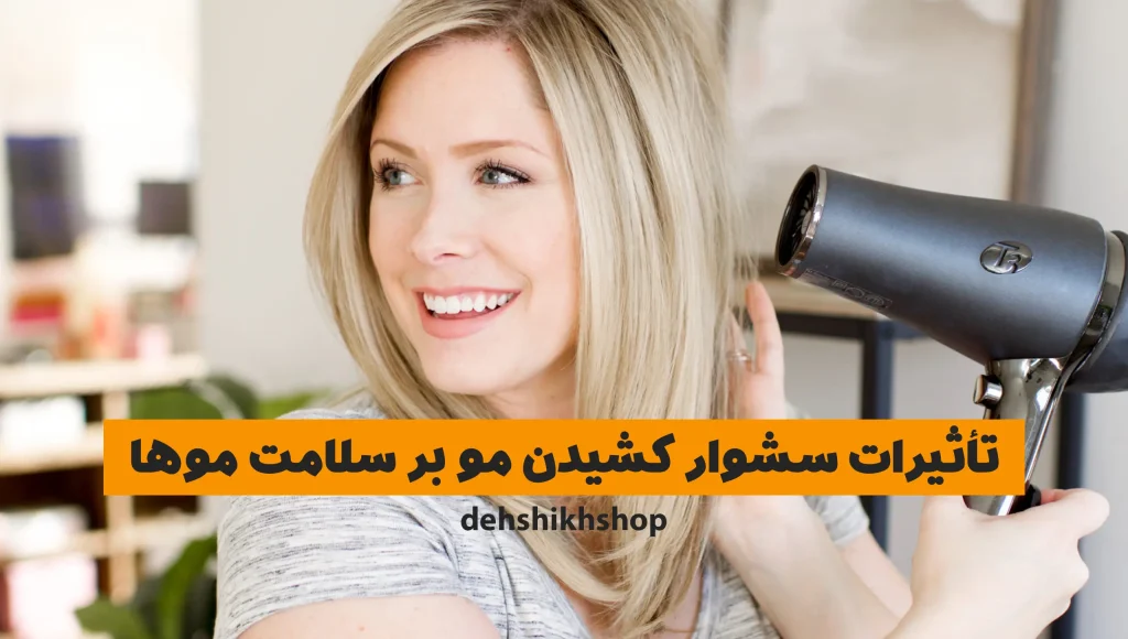Effects of hair drying on hair health dehshikhshop1