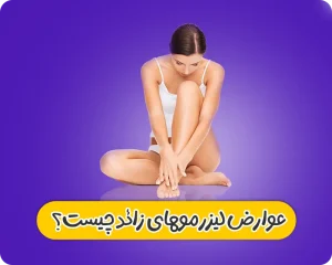 عوارض لیز موهای زائد