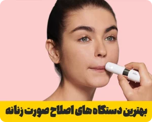 بهترین دستگاه اصلاح صورت زنانه