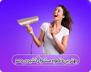 نحوه سشوار کشیدن مو