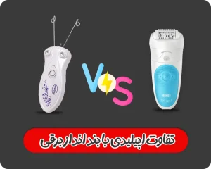 تفاوت اپیلیدی با بند انداز برقی