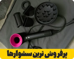 پرفروش ترین سشوار