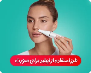 طرز استفاده از اپیلیدی برای صورت