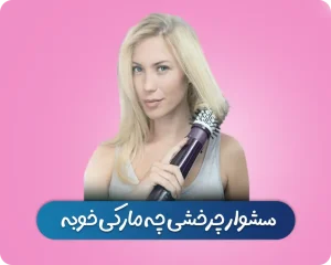 سشوار چرخشی چه مارکی خوبه