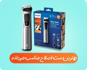 بهترین ست اصلاح مردانه