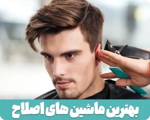 بهترین ماشین اصلاح