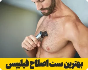 بهترین ست اصلاح فیلیپس