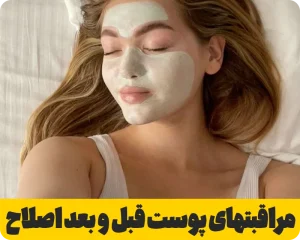 مراقبت از پوست بعد از اصلاح صورت