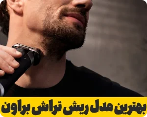 بهترین ریش تراش براون