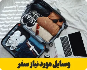 وسایل مورد نیاز سفر