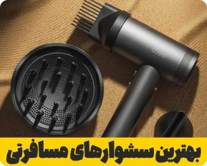 بهترین سشوار مسافرتی