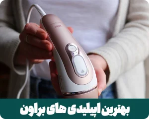 بهترین اپیلیدی براون