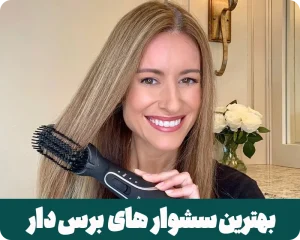 بهترین سشوار برس دار