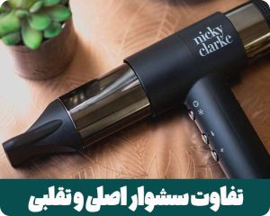 تفاوت سشوار اصلی و تقلبی